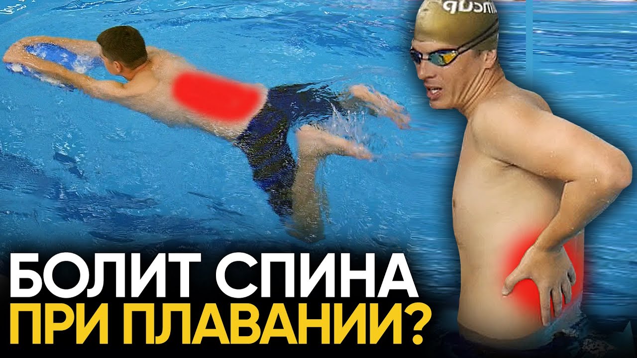 Почему болит спина при плавании?