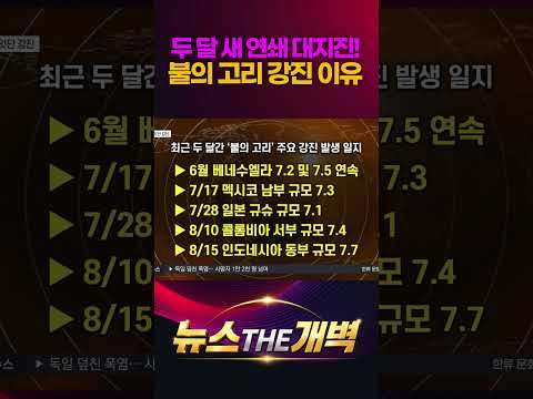 두 달 만에 연쇄 대지진 대폭발! '불의 고리' 깨어나 전 세계 초비상 #shorts #뉴스더개벽