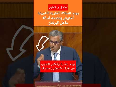 أخنوش يهدد المغرب و المغاربة رجال الأعمال بالمغرب اصدقاؤه و معارفه رهن إشارته .. أين الدولة!