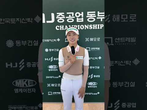 [쇼츠인터뷰] 시즌 최고 성적 도전하는 한아름 "욕심 부리지 않고 차분하게"  #KLPGA투어 #HJ중공업동부건설챔피언십 3R 믹스트존 코멘트