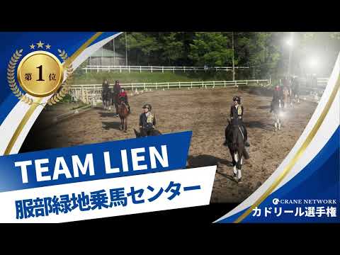 第5回カドリール選手権大会 【優勝】TEAM LIEN:服部緑地乗馬センター