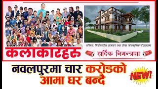 नवलपुरमा चार करोड को आमा घर बन्दै || Durga Sapakota Vs Sapana Pariyar