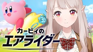 【カービィのエアライダー】ロードトリップ2周目完走するぞ！！【にじさんじ/える】