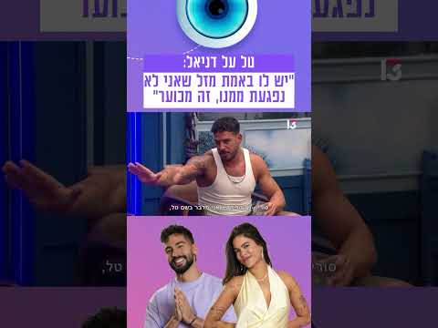 טל על דניאל: "יש לו באמת מזל שאני לא נפגעת ממנו, זה מכוער"😱