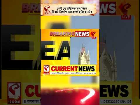 High Court | Chinese school | পেই মে চাইনিজ স্কুল নিয়ে বিরাট নির্দেশ কলকাতা হাইকোর্টের