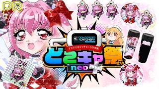 【#どこキャ祭neoplus】第2回どこキャ祭neo＋🎀#クレーンゲーム✨私の景品を5個獲得で限定のキラキラシールも(❁´ω`❁)✨【#愛刀