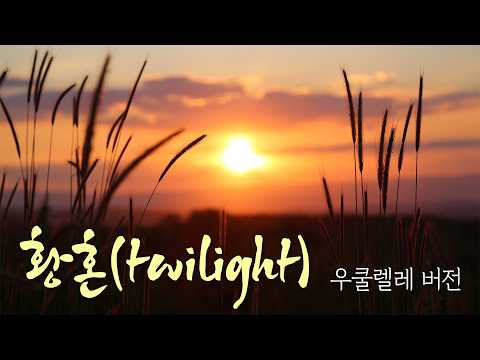 '황혼(Twilight) - <strong>오시오</strong> 코타로' 우쿨렐레 연주 커버 / Ukulele Cover