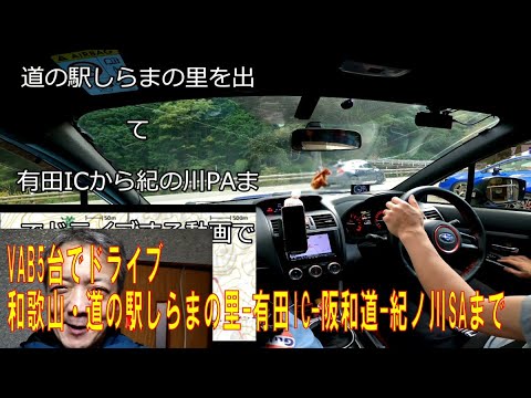 VAB・中距離ドライブ 道の駅しらまの里-有田IC-阪和道-紀ノ川SAまで