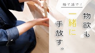 【捨て活】散財しなくなる！物欲も一緒に手放す習慣／大事なものにかけるお金と時間を増やす