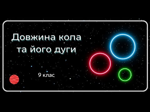 ДОВЖИНА КОЛА ТА ЙОГО ДУГИ 9 клас