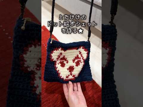 お洒落なとたけけのドット編みポシェットを作りたい【 どうぶつの森 / 編み物 】