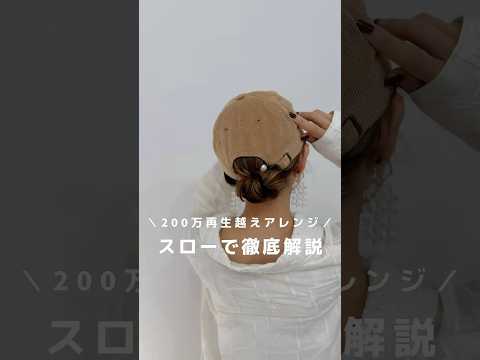 【200万再生越えヘア】スローで徹底解説#ヘアアレンジ #ヘアアレンジ動画 #hair#hairtransformation