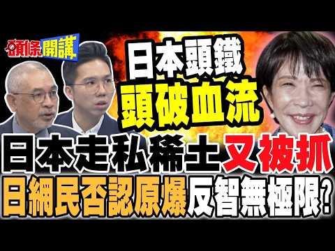 日本人走私稀土又被抓了! | 日網民否認原爆了!【頭條開講】完整版 @頭條開講HeadlinesTalk