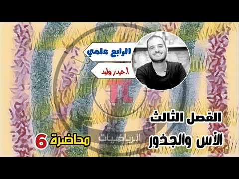الرابع العلمي /الفصل الثالث /محاضرة 6/المعادلات الاسية الجزء الاول