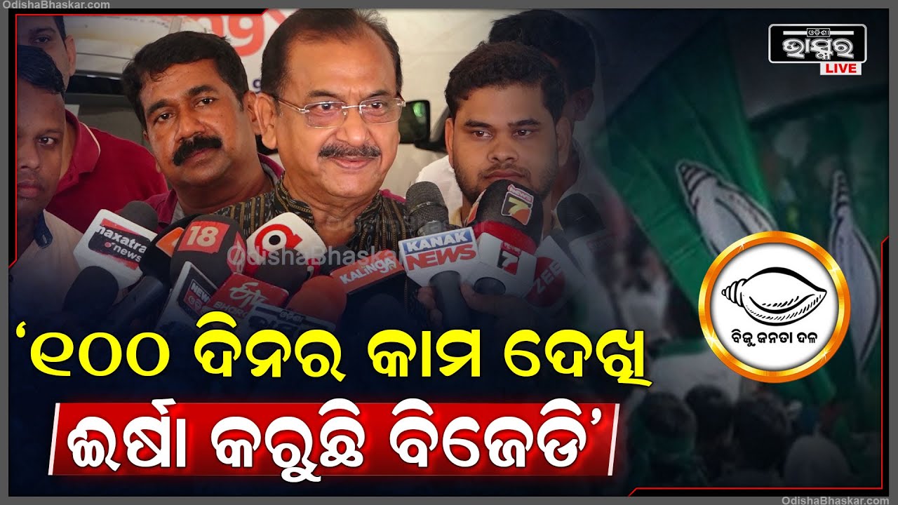 ୧୦୦ ଦିନ ଭିତରେ ଯାହା ବି ଲୋକ କଲ୍ୟାଣ କାମ ହେଇଛି ଯାହାକୁ ଦେଖି ବିଜେଡି ଈର୍ଷା କରୁଛି: ସମୀର ମହାନ୍ତି
