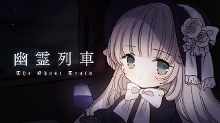 [LIVE] 【幽霊列車】豪華列車で、旅に行きましょう。【メリーミルク】