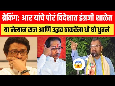 आर यांची पोर विदेशात इंग्रजी शाळेत या नेत्याने राज अन् उद्धव ठाकरे यांना धो धो धुतले! Sadabahar khot