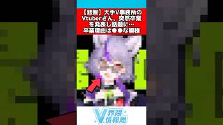 大手事務所vtuber突然卒業を発表し話題に #vtuber #反応集