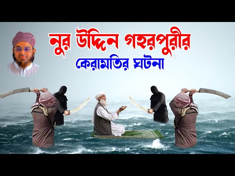 Mufti Nasir Uddin Ansari । মুফতি নাসির উদ্দিন । | bd waz - নুর উদ্দিন গহরপুরীর কারামত - ansari waz
