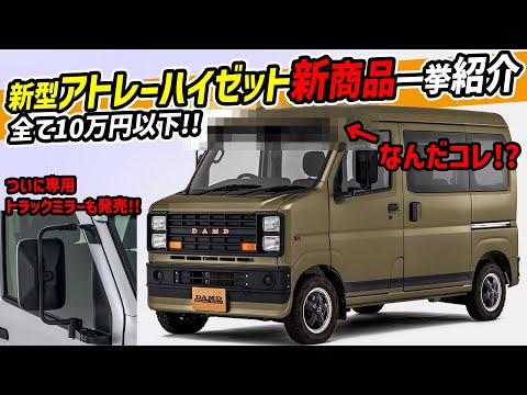 【新発売】ダイハツアトレー＆ハイゼットが10万円以下で激変する2つのアイテム！【トラックミラー】