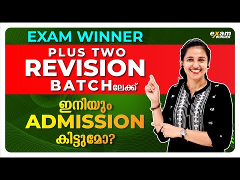 Exam Winner +2  REVISION BATCHൽ  ഇനിയും Join ചെയ്യാൻ പറ്റുമോ | Exam Winner