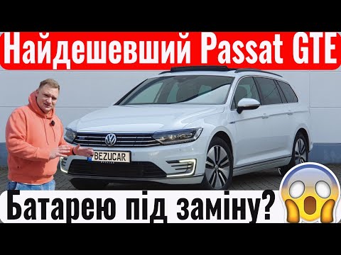 Тестуємо гібрид Passat GTE! Плюси і мінуси. Кому такий підійде?