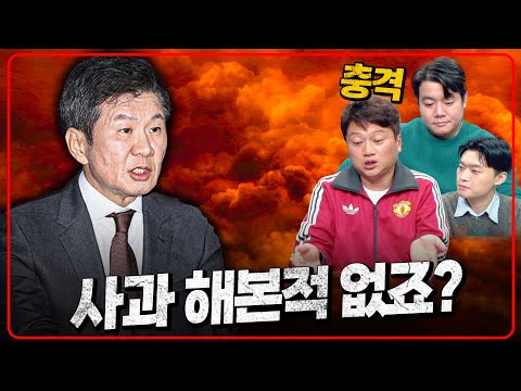 정몽규 회장님 태어나서 한 번도 사과 해본적 없죠? [6시 내축구]