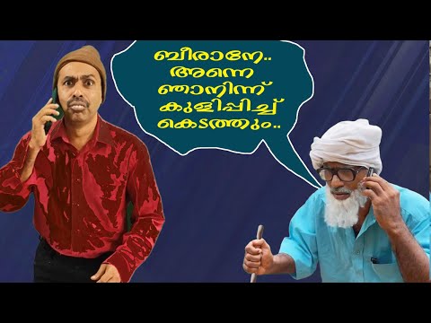 അന്ത്രുക്ക പെട്ടു.. #Leek beeran #comedy #comedyvideos