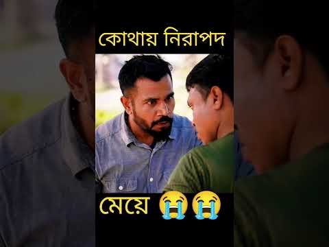রাস্তাঘাটে বখাটে ছেলেদের কারণে বোন লেখাপড়া ছেড়ে দিচ্ছি #viralvideo #motivational #emotational