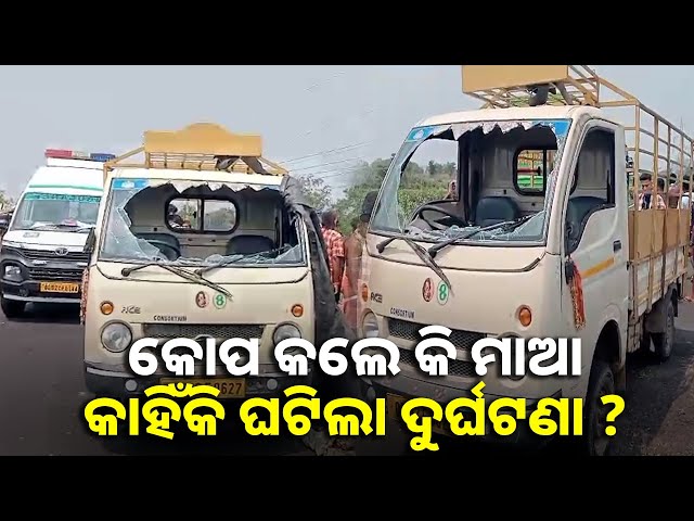 ମାନସିକ ପୂରଣ ପାଇଁ ଯାଉଥିଲେ ମନ୍ଦିର, ଓଲଟିଲା ଗାଡ଼ି ୨ ମୃତ ଓ ୧୩ରୁ ଊର୍ଦ୍ଧ୍ବ ଆହତ || Knews odisha