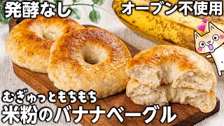 ポリ袋で簡単❣️ むぎゅっともちもち 米粉のバナナベーグルの作り方 #米粉ベーグル #砂糖不使用 #米粉レシピ