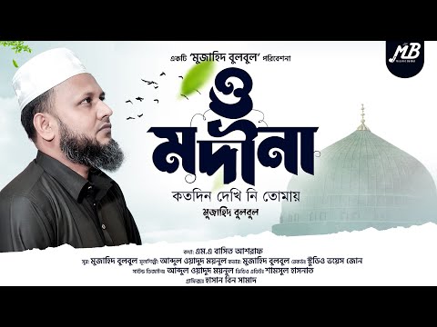 মনকাড়া গজল | ও মদীনা কতদিন দেখি নি তোমায় | Mujahid Bulbul | Bangla Gojol