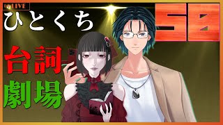 【台詞枠】 ひとくちセリフ劇場 #50 【Mi→RiSE ／ #夜見ベルノ】