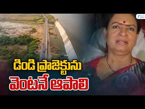 BJP MP DK Aruna On Dindi Project | డిండి ప్రాజెక్టును వెంటనే ఆపాలి | ZEE Telugu News