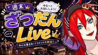 夜はみんなでゆる～く話そうぜ！👑【神王セイガ】261006