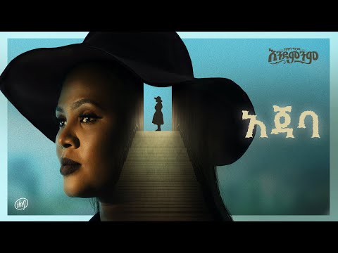 Zebiba Girma - Ajeba - | แ แแฃ - Track 6 - ( Official Lyrics Video)