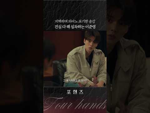 끝까지 송강이 피아노를 놓지 않길 <strong>바란</strong> 이준영의 진심😥 #포핸즈