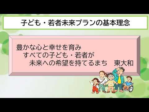 【紹介動画】東大和市子ども・若者未来プラン（案）