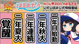 〖 #はるスポ/にじ甲2025応援 〗#20 殆どの高校が2年目夏終了(何校かまだ終わってない)したんやけど現時点の最強選手ってだれなんやろ