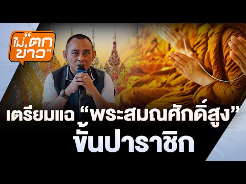 เตรียมแฉ "พระสมณศักดิ์สูง" ขั้นปาราชิก    | ไม่ตกข่าว  | 17 ก.ค.68