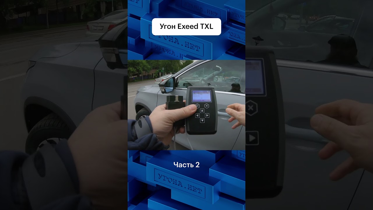 Поиск уязвимости и разбор схемы угона Exeed TXL на примере #авто #тест #угон #exeed