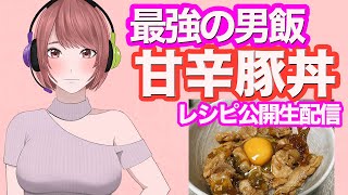 【実写】超簡単な甘辛豚丼作る【料理Vtuber】