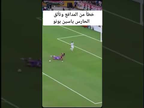 خطأ من المدافع وتالق ياسين بونو حارس المغىبي☠️😱🔥🇲🇦 #نيمار_رونالدو