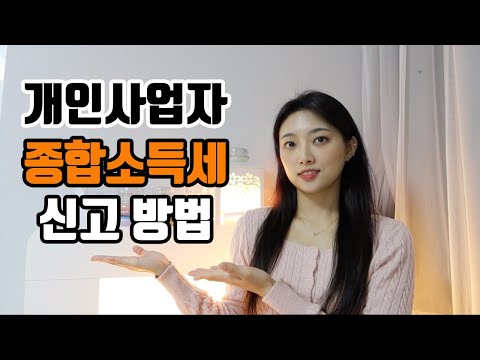 쇼핑몰, 자영업 개인사업자 종합소득세 신고방법