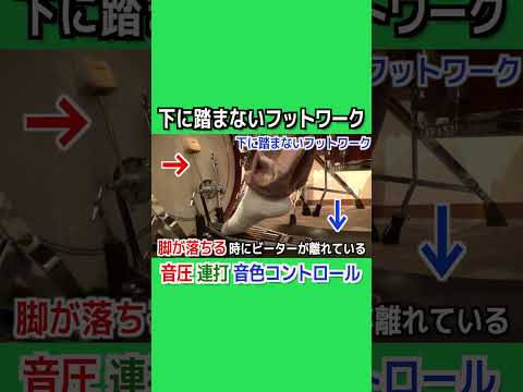 【ドラムレッスン】下に踏まないフットワーク #shorts