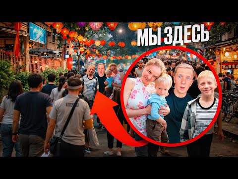 ПОТЕРЯЛИСЬ В ТОЛПЕ! Деревня ХОЙ АН оказалась СЛИШКОМ красивой!