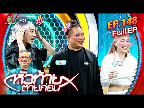 หัวท้ายตายก่อน | EP.148 | 25 พ.ย. 67 Full EP