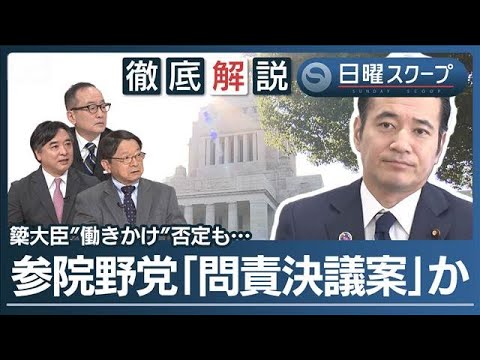 【予算削減発言で簗氏が陳謝】総理は厳重注意も“続投指示”野党は問責決議案を検討【日曜スクープ】(2026年10月11日)