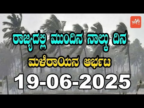 Heavy Rain in Karnataka | Today weather Some Districts | 19-06-2025 | YOYO Kannada News