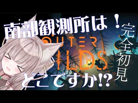 【OUTER WILDS/完全初見】　南部観測所にたどり着けないのですが！？　第5夜【＃新人VTuber/三狐守牡丹】